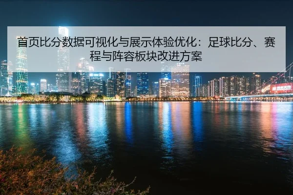 首页比分数据可视化与展示体验优化：足球比分、赛程与阵容板块改进方案
