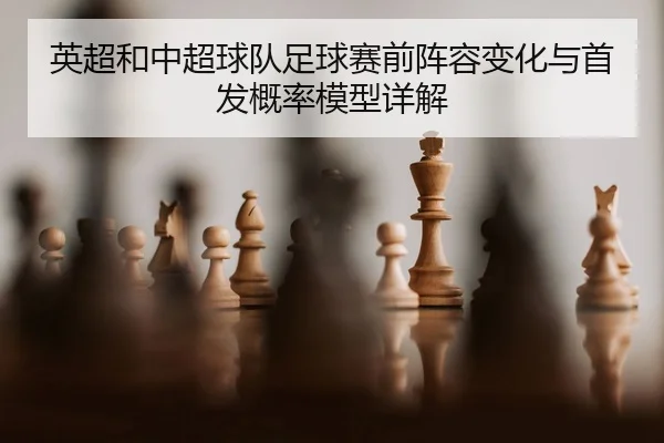 ying-chao-he-zhong-chao-qiu-dui-zu-qiu-sai-qian-zhen-rong-bian-hua-yu-shou-fa-gai-lv-mo-xing-xiang-jie-2-993.jpg